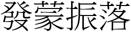 發蒙振落 (宋體矢量字庫)