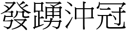 發踴沖冠 (宋體矢量字庫)