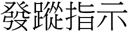 發蹤指示 (宋體矢量字庫)