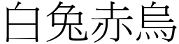 白兔赤烏 (宋體矢量字庫)