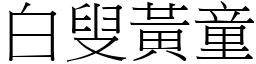 白叟黃童 (宋體矢量字庫)