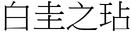 白圭之玷 (宋體矢量字庫)