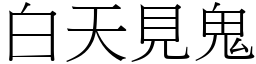 白天見鬼 (宋體矢量字庫)