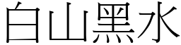 白山黑水 (宋體矢量字庫)