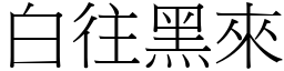 白往黑來 (宋體矢量字庫)