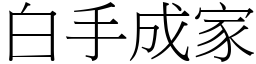 白手成家 (宋體矢量字庫)