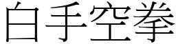 白手空拳 (宋體矢量字庫)