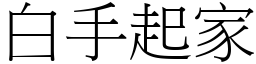 白手起家 (宋體矢量字庫)