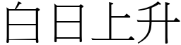 白日上升 (宋體矢量字庫)