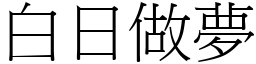 白日做夢 (宋體矢量字庫)