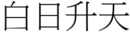 白日升天 (宋體矢量字庫)