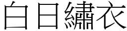 白日繡衣 (宋體矢量字庫)