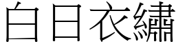 白日衣繡 (宋體矢量字庫)