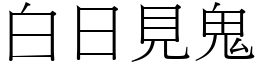 白日見鬼 (宋體矢量字庫)