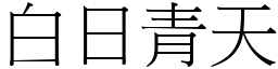 白日青天 (宋體矢量字庫)