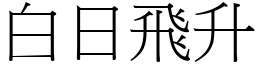 白日飛升 (宋體矢量字庫)