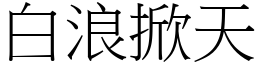 白浪掀天 (宋體矢量字庫)