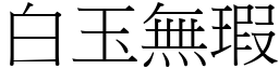 白玉無瑕 (宋體矢量字庫)