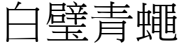 白璧青蠅 (宋體矢量字庫)
