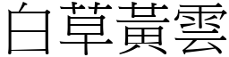 白草黃雲 (宋體矢量字庫)