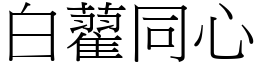 白藋同心 (宋體矢量字庫)