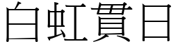 白虹貫日 (宋體矢量字庫)