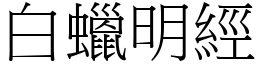 白蠟明經 (宋體矢量字庫)