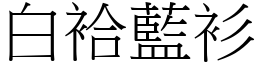 白袷藍衫 (宋體矢量字庫)