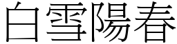 白雪陽春 (宋體矢量字庫)