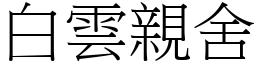 白雲親舍 (宋體矢量字庫)