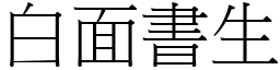 白面書生 (宋體矢量字庫)