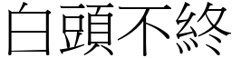 白頭不終 (宋體矢量字庫)