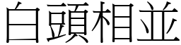 白頭相並 (宋體矢量字庫)