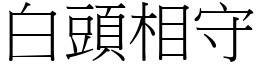 白頭相守 (宋體矢量字庫)