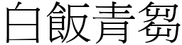 白飯青芻 (宋體矢量字庫)