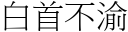 白首不渝 (宋體矢量字庫)