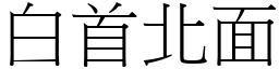 白首北面 (宋體矢量字庫)