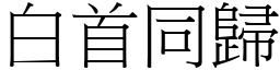 白首同歸 (宋體矢量字庫)