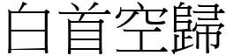 白首空歸 (宋體矢量字庫)