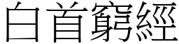 白首窮經 (宋體矢量字庫)