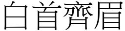 白首齊眉 (宋體矢量字庫)