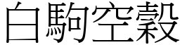白駒空穀 (宋體矢量字庫)