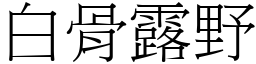 白骨露野 (宋體矢量字庫)