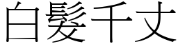 白髮千丈 (宋體矢量字庫)