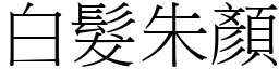 白髮朱顏 (宋體矢量字庫)