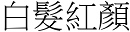 白髮紅顏 (宋體矢量字庫)