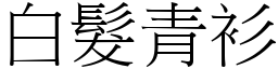 白髮青衫 (宋體矢量字庫)