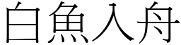 白魚入舟 (宋體矢量字庫)