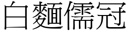 白麵儒冠 (宋體矢量字庫)