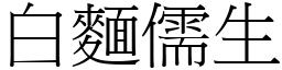 白麵儒生 (宋體矢量字庫)